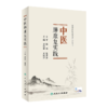 中医肺康复实践 商品缩略图0