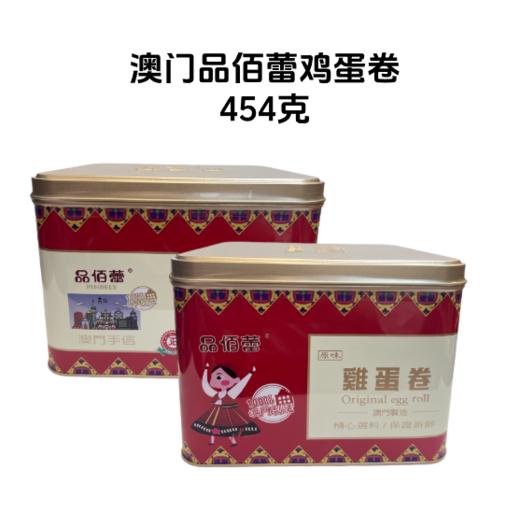 2盒（均价低至49.95/盒）澳门品佰蕾原味鸡蛋卷-454g 商品图0
