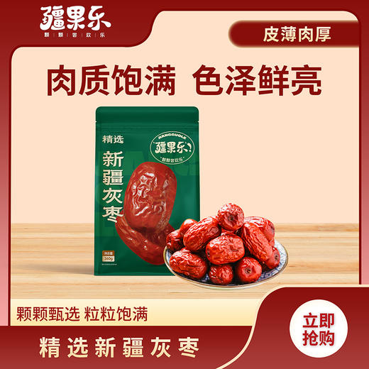 疆果乐精选新疆灰枣2*360g/袋 商品图0
