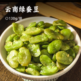 绿蚕豆 | 云南保山特产 绿心色无壳翡翠小蚕豆 酥脆不咯牙 开袋即食/做菜下酒/拌面/煮粥 休闲必备零食