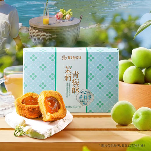 嘉华鲜花饼茉莉开心酥/茉莉青梅酥/茉莉鲜花饼礼盒清雅茉莉满口酥香多重口感递进应季花食开心一整夏 商品图1