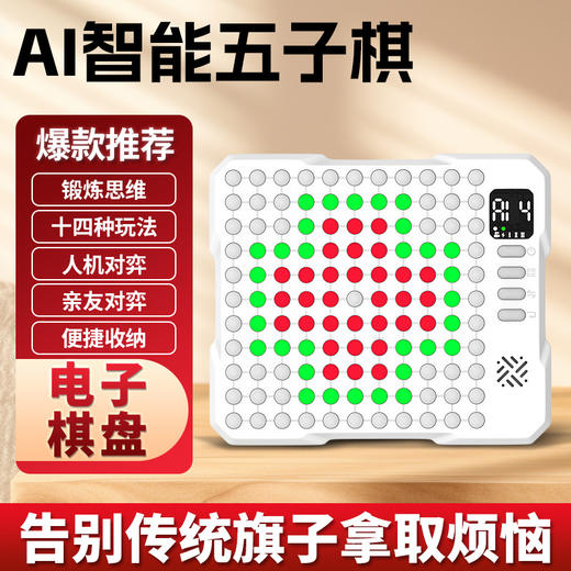 新款！【AI智能陪练 亲子互动】智能AI五子棋儿童棋类桌游益智训练玩具电子棋十四合一AI智能棋盘 商品图3