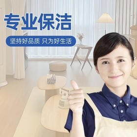 3小时深度保洁/含擦内外玻璃·消毒