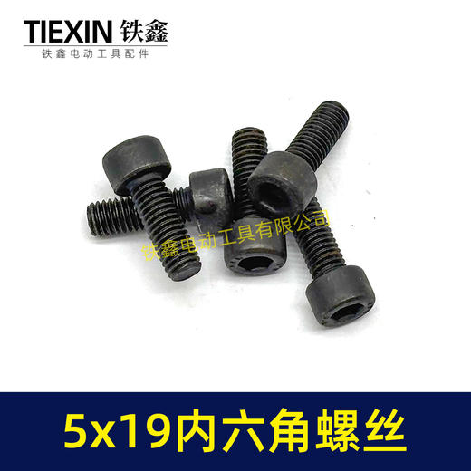 【货号03002】5*19内六角螺丝电动工具螺丝装机螺丝园林工具紧固螺丝 商品图2