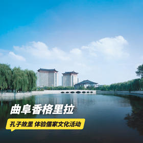 双11返场！3天2晚【曲阜香格里拉大酒店】周末不加价！享免费升房、打卡孔子故里，体验儒家文化活动、汉服打卡、定制旅拍等~