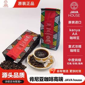 原装JAVA HOUSE 肯尼亚 AA 阿拉比卡咖啡豆中度烘焙