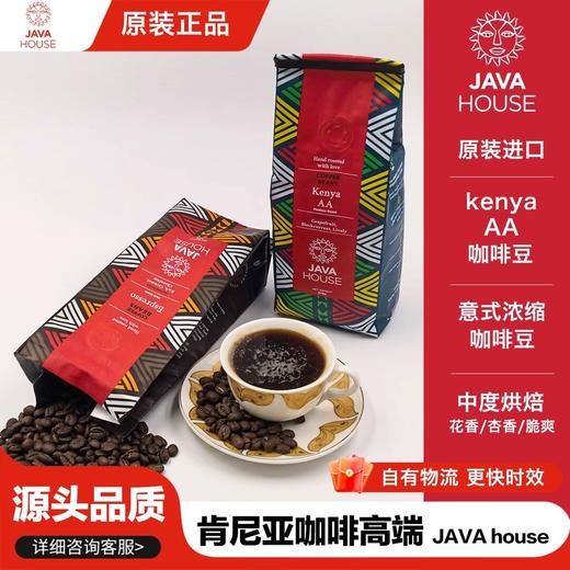 原装JAVA HOUSE 肯尼亚 AA 阿拉比卡咖啡豆中度烘焙 商品图0