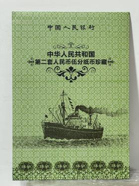 1953版伍分纸币十枚带册