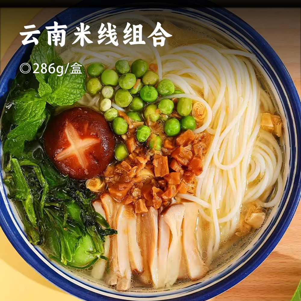 云南米线组合 | 鲜香麻辣一口上瘾 Q弹爽滑方便快捷 保鲜米线30秒即热 用泡面的速度吃云南正宗米线 卤味干拌/鸡汤菌菇/傣味酸辣/小锅米线