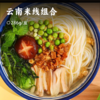 云南米线组合 | 鲜香麻辣一口上瘾 Q弹爽滑方便快捷 保鲜米线30秒即热 用泡面的速度吃云南正宗米线 卤味干拌/鸡汤菌菇/傣味酸辣/小锅米线 商品缩略图0