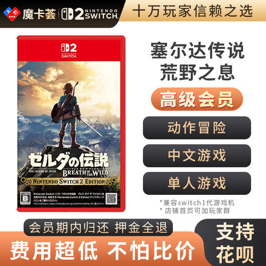 【高级会员专享】 2代塞尔达传说 荒野之息 Switch2代游戏卡 商品图0