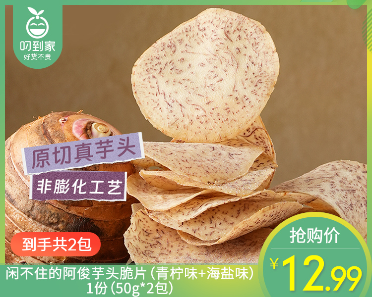 【预售-4月8日配送】【到手2包】闲不住的阿俊芋头脆片（青柠味+海盐味）/1份（50g*2包）生产日期：26年3月
