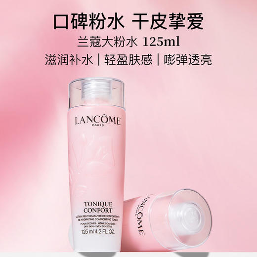 兰蔻全新清滢保湿柔肤水  125ml   深入保湿，水润顺达肌底 商品图0