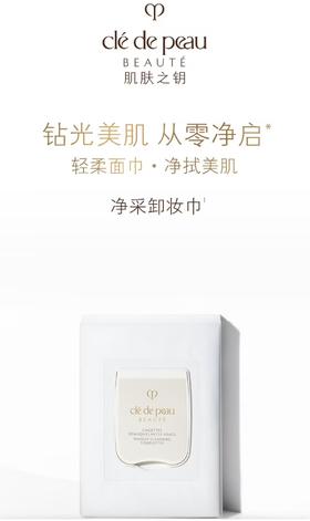 【1F】CPB净采卸妆巾