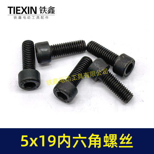【货号03002】5*19内六角螺丝电动工具螺丝装机螺丝园林工具紧固螺丝 商品图4