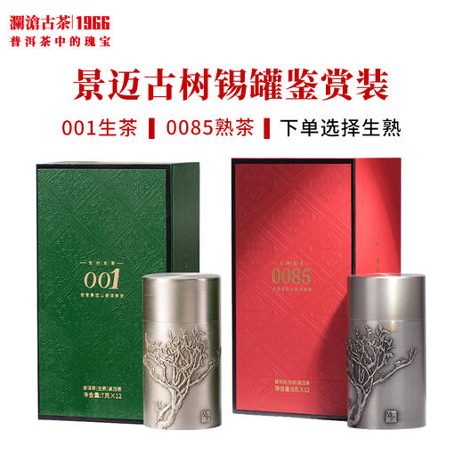 澜沧古茶景迈古树名片茶锡罐鉴赏装001生茶/0085熟茶 下单选择 商品图0