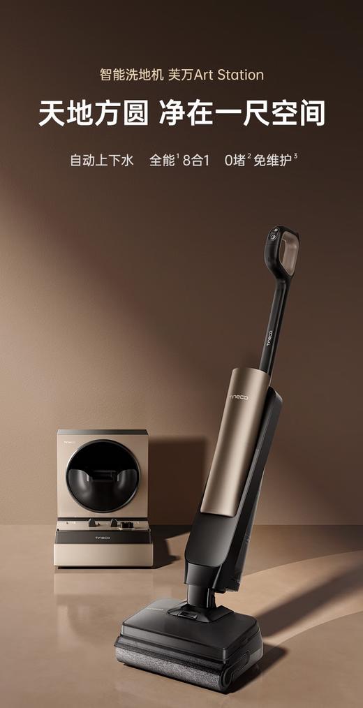 添可（TINECO）芙万Art Station【180°超薄躺平 AI助力 0缠毛 85℃除菌】无线洗地机自动上下水空间站全能8合1 芙万 Art Station 商品图0