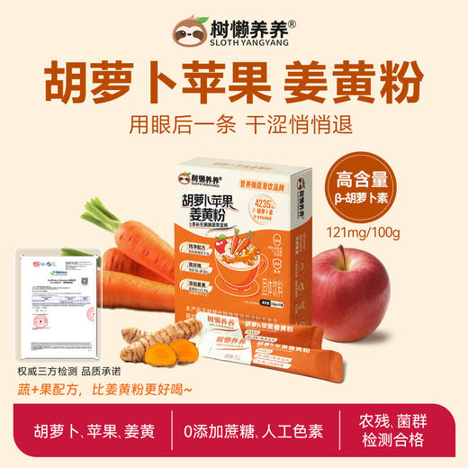 树懒养养 胡萝卜苹果姜黄粉三盒装  胡萝卜素 35g/盒（3.5g*10袋）纯天然​​，0添加更安心 商品图1