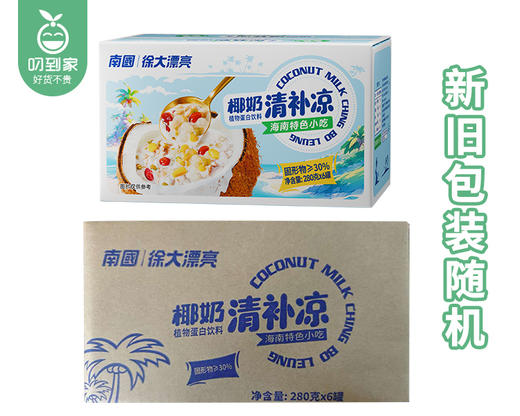 南国×徐大漂亮椰奶清补凉/1箱（280g*6罐）生产日期：25年6月 商品图4
