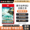 【高级会员专享】 2代塞尔达传说 王国之泪 Switch2代游戏卡 商品缩略图0