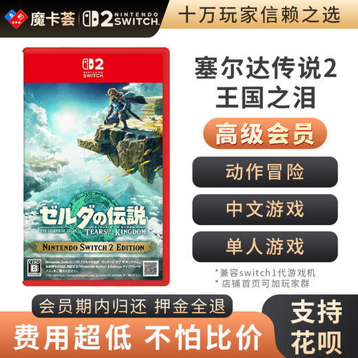 【高级会员专享】 2代塞尔达传说 王国之泪 Switch2代游戏卡 商品图0