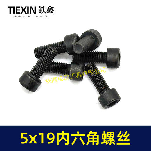 【货号03002】5*19内六角螺丝电动工具螺丝装机螺丝园林工具紧固螺丝 商品图1