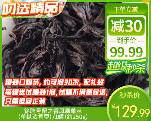 徐聘号留之香凤凰单丛（单枞浓香型）/1罐（约250g）生产日期：25年4月补单专用 商品图0