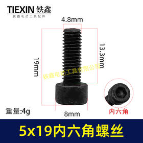 【货号03002】5*19内六角螺丝电动工具螺丝装机螺丝园林工具紧固螺丝