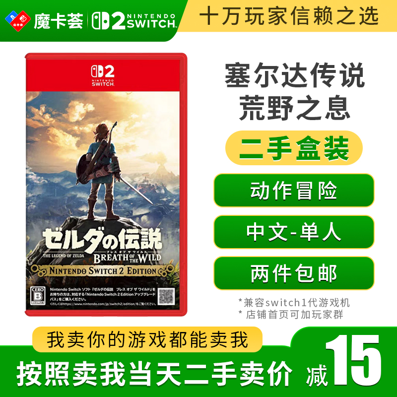 【二手】2代塞尔达传说 荒野之息---Switch2代二手盒装游戏
