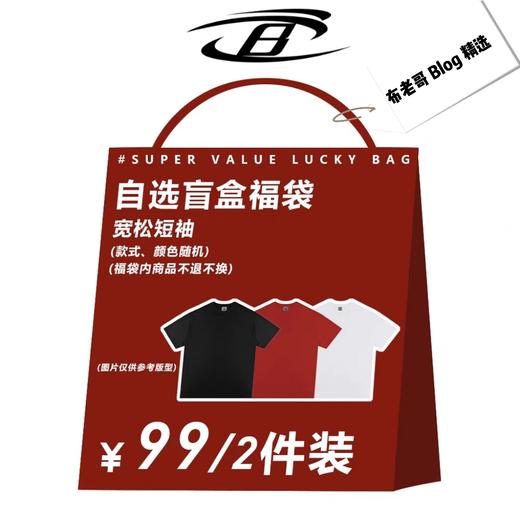 布老哥Blog品牌盲盒国潮福袋99元2件T恤<款式随机，尺码按照你备注的身高体重发货> 商品图0