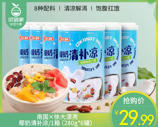 南国×徐大漂亮椰奶清补凉/1箱（280g*6罐）生产日期：25年6月 商品图0