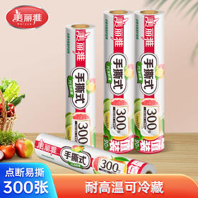 【批发】美丽雅手撕式免刀切保鲜膜大号 300张/卷