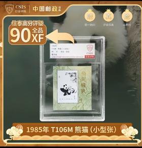 1985年 T106M 熊猫 小型张 评级 90分