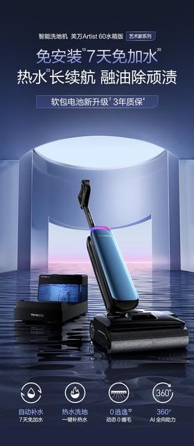 添可芙万Artist60艺术家水箱版【自动上水 热水洗 躺平0缠毛】洗地机吸拖一体吸尘扫地拖地机器人