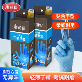 美丽雅一次性丁腈强韧手套加长家务厨房洗碗手套 50只/盒