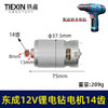 【货号01100】配东成12V锂电钻DCJZ09-10/10-10/18-10/电机14齿锂电钻马达 商品缩略图0
