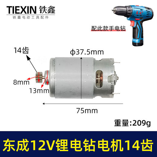 【货号01100】配东成12V锂电钻DCJZ09-10/10-10/18-10/电机14齿锂电钻马达 商品图0