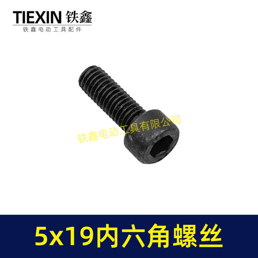 【货号03002】5*19内六角螺丝电动工具螺丝装机螺丝园林工具紧固螺丝 商品图5