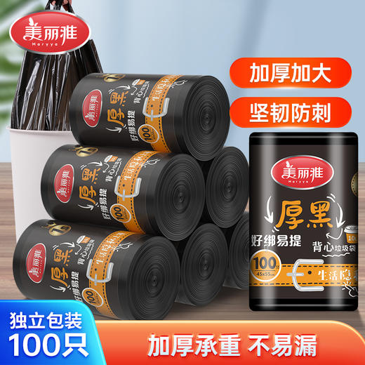 【批发】美丽雅垃圾袋家用手提式加厚大号黑色实惠装一次性厨房背心式袋子 商品图0