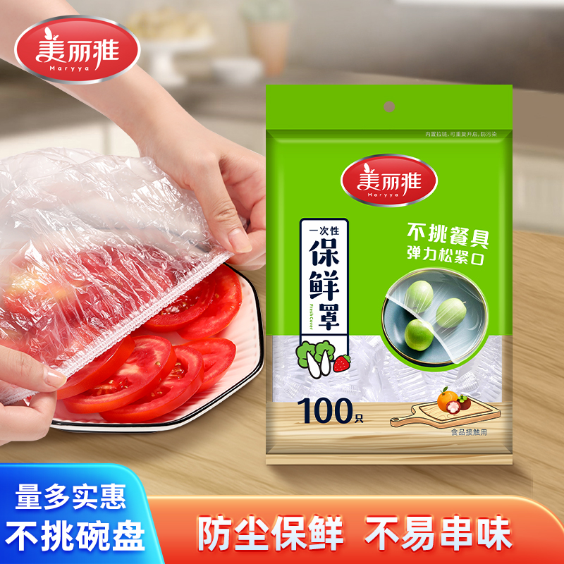 美丽雅一次性保鲜罩家庭实惠装