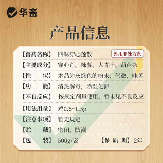 【积分兑换】华畜兽药四味穿心莲散500g 除湿化瘀泻痢积滞 大肠杆菌拉稀肠炎 禽用中兽药 商品图3