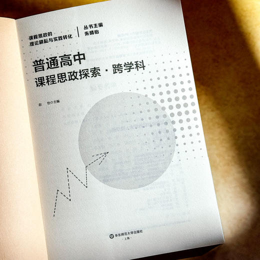 普通高中课程思政探索 通识+单学科+跨学科 课程思政的理论耕耘与实践转化丛书 商品图10