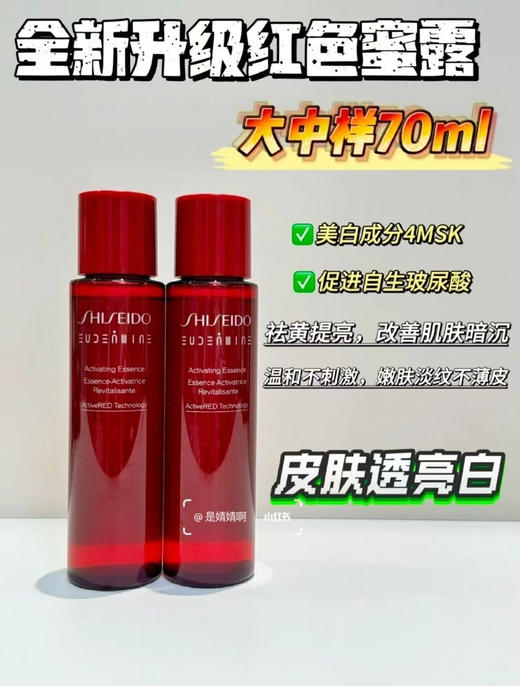 资生堂红蜜露精华水70ml 商品图0