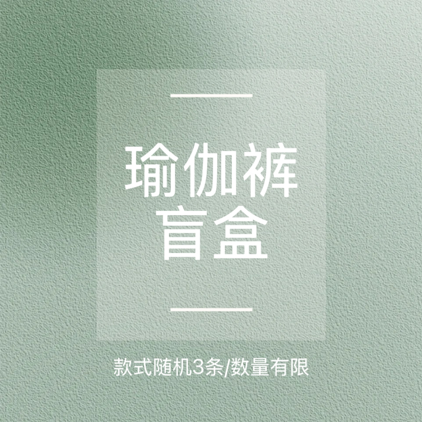 【瑜伽裤样裤盲盒】款式随机3条装，超值福利，不支持退&换