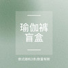 【瑜伽裤样裤盲盒】款式随机3条装，超值福利，不支持退&换 商品缩略图0