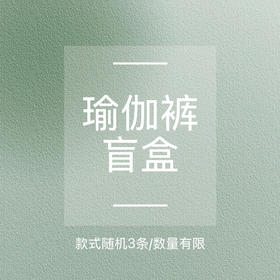【瑜伽裤样裤盲盒】款式随机3条装，超值福利，不支持退&换