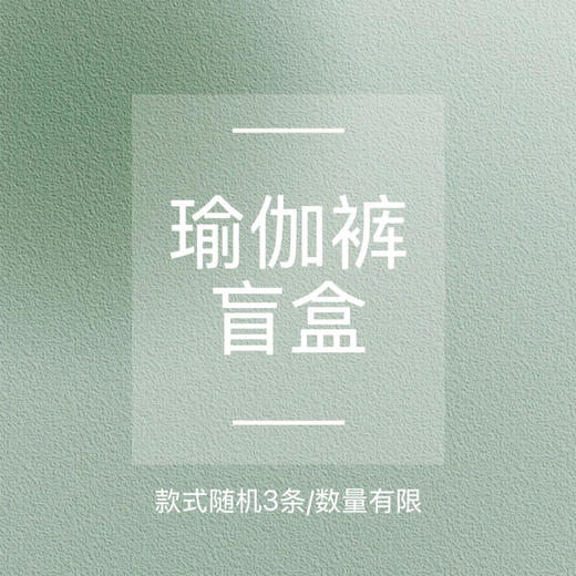 【瑜伽裤样裤盲盒】款式随机3条装，超值福利，不支持退&换 商品图0
