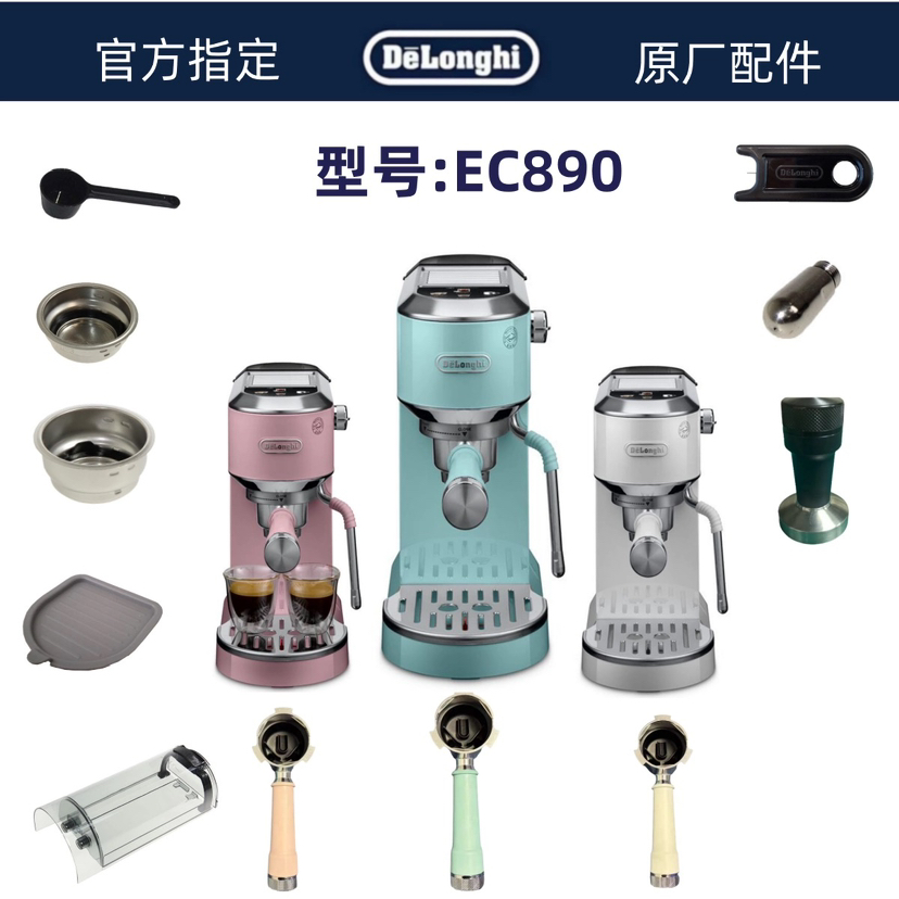 Delonghi德龙半自动咖啡机EC890粉碗水箱清洁针量勺  周边配件