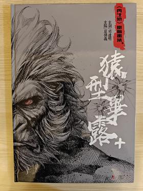 【原创】再生猿《猿型毕露+》原稿画集