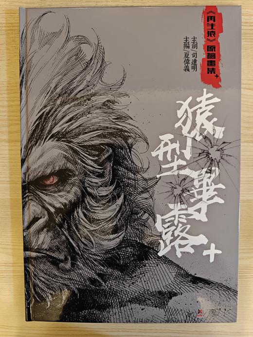 【原创】再生猿《猿型毕露+》原稿画集 商品图0